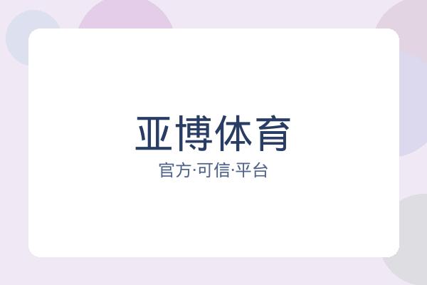 亚博体育